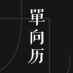 单向历2025官方新版图标