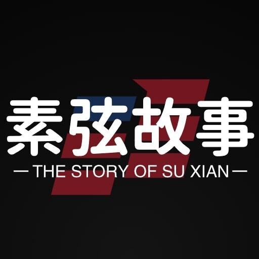 素弦故事2025官方新版图标