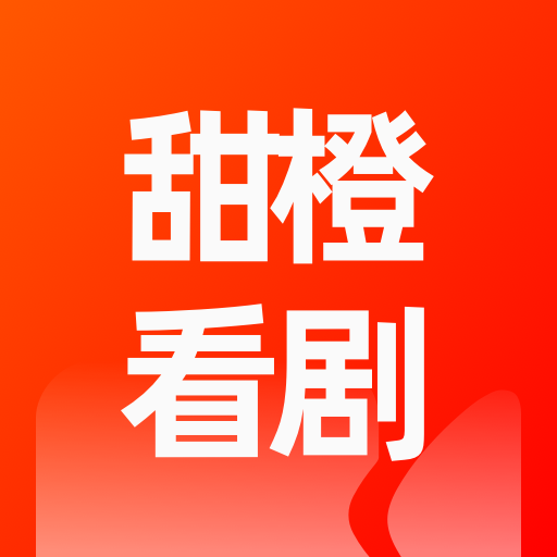 甜橙看剧2025官方新版图标