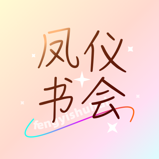 凤仪书会2025官方新版图标