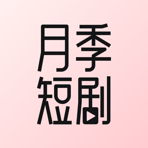 月季短剧2025官方新版图标