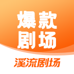 溪流剧场2025官方新版图标
