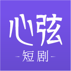 心弦短剧2025官方新版图标