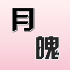 月魄点点2025官方新版图标