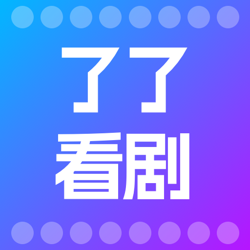 了了看剧2025官方新版图标