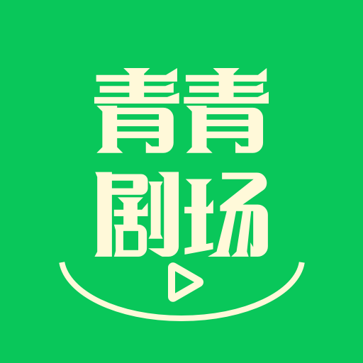 青青剧场2025官方新版图标