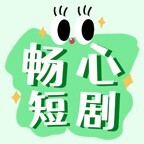 畅心短剧2025官方新版图标
