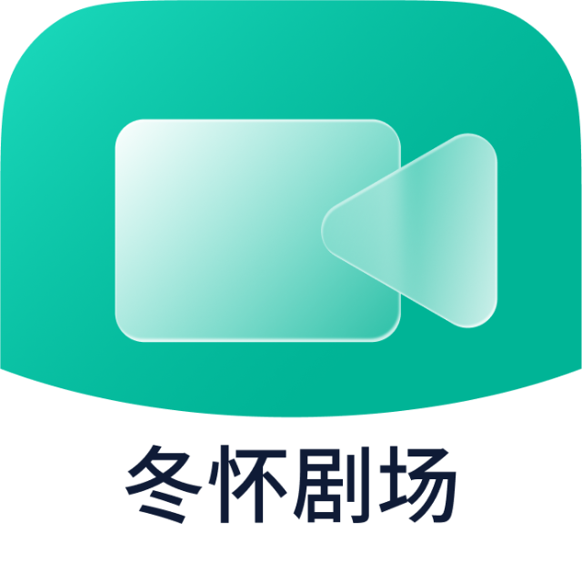 冬怀剧场2025官方新版图标