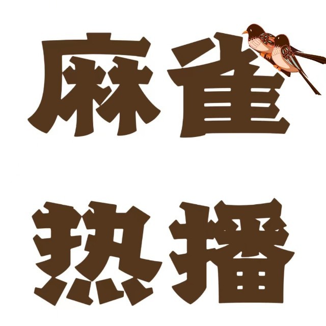 麻雀热播2025官方新版图标