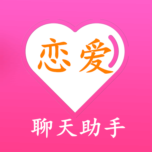 万能回复聊天助手2025官方新版图标