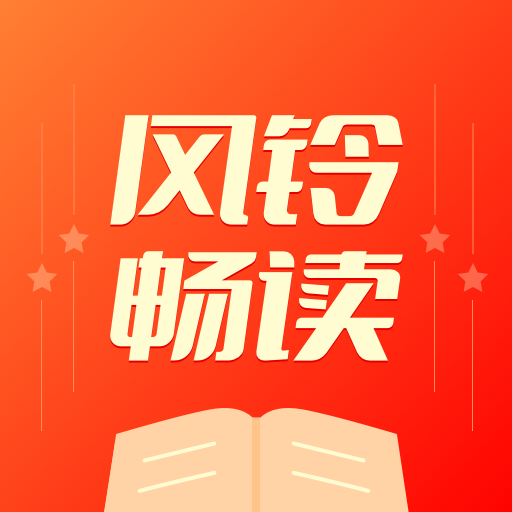 风铃畅读2025官方新版图标