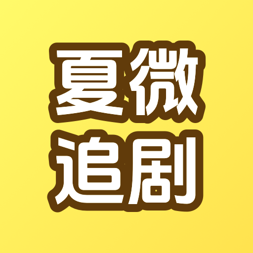夏微追剧2025官方新版图标