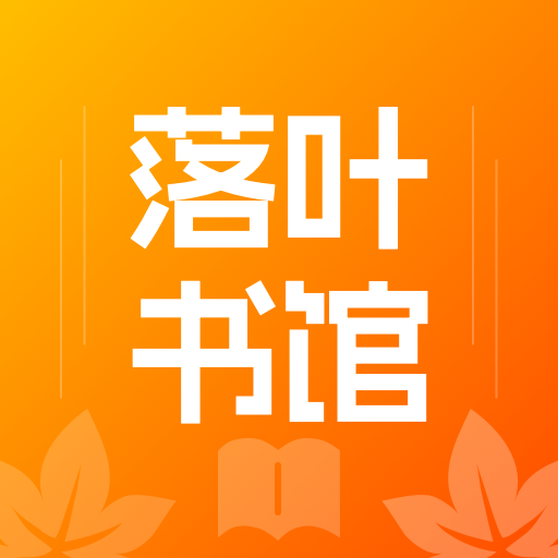 落叶书馆2025官方新版图标