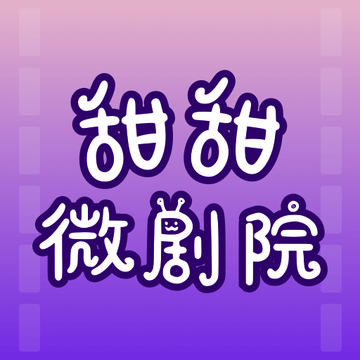 甜甜微剧院2025官方新版图标