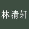 林清轩私域护肤空间2025官方新版图标