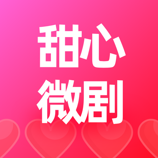 甜心微剧2025官方新版图标