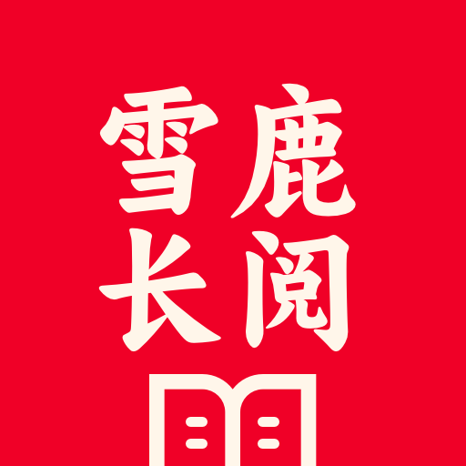 雪鹿长阅2025官方新版图标