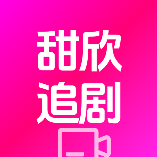 甜欣追剧2025官方新版图标