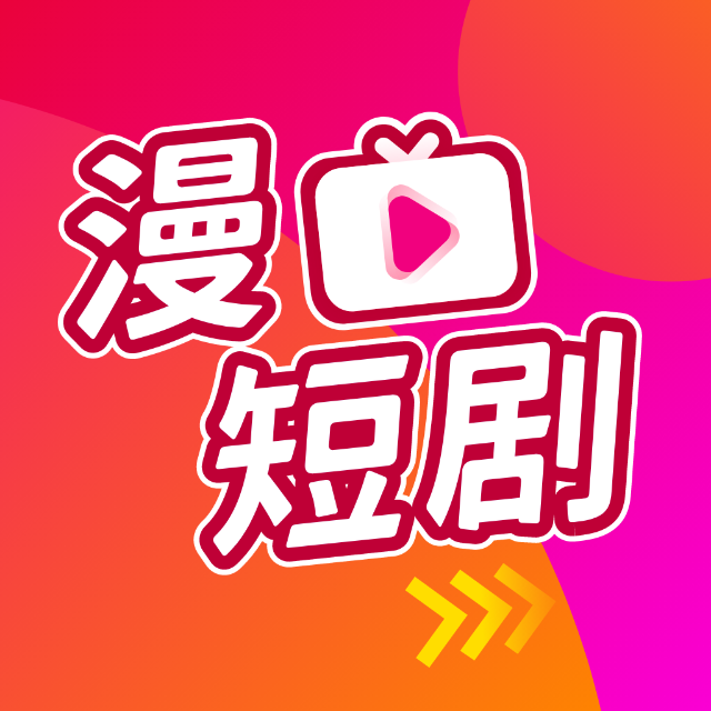 漫短剧2025官方新版图标