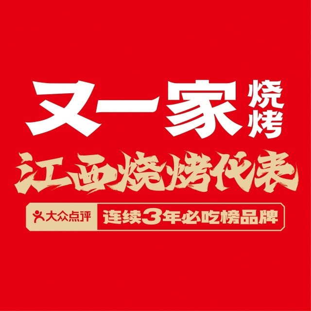 又一家烧烤点餐2025官方新版图标