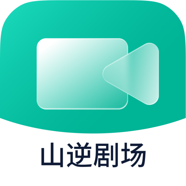山逆剧场2025官方新版图标