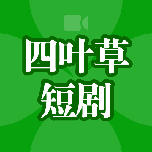 四叶草短剧2025官方新版图标
