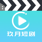 玖月新剧场2025官方新版图标