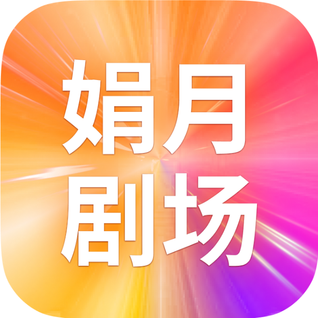 娟月剧场2025官方新版图标