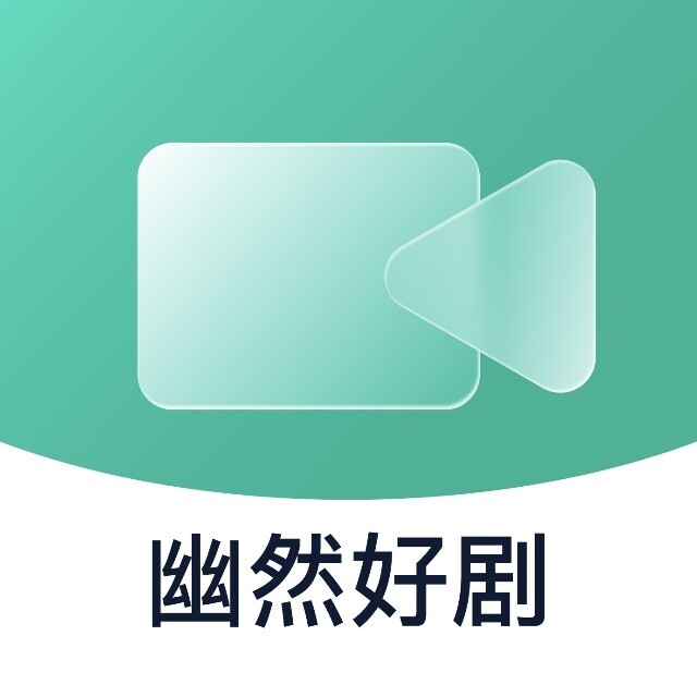 幽然好剧2025官方新版图标