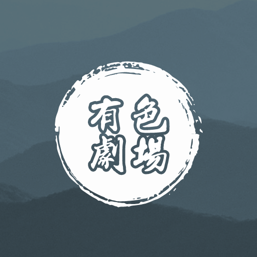 有色剧场2025官方新版图标