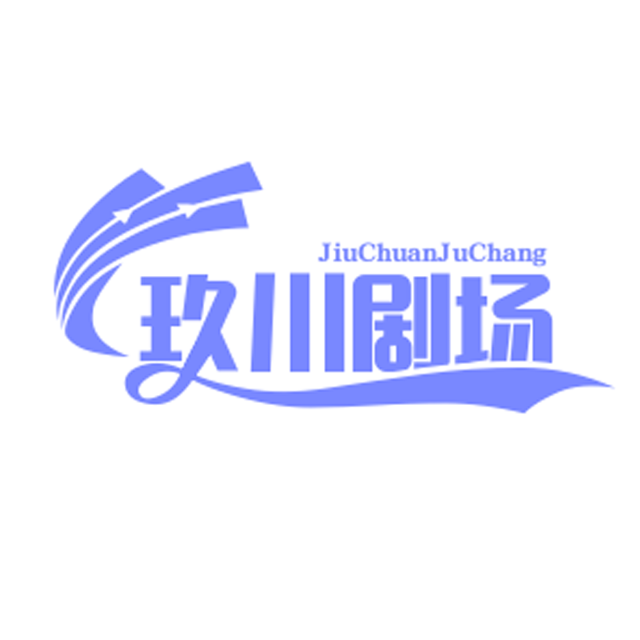 玖川剧场2025官方新版图标